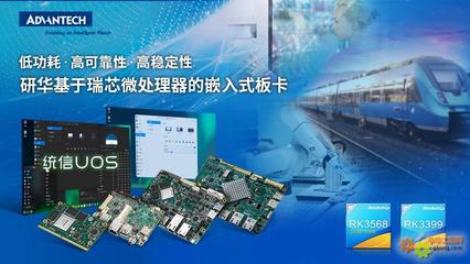 研華多款基于瑞芯微處理器板卡與統信軟件完成產品互認證，共筑國產化軟硬件生態